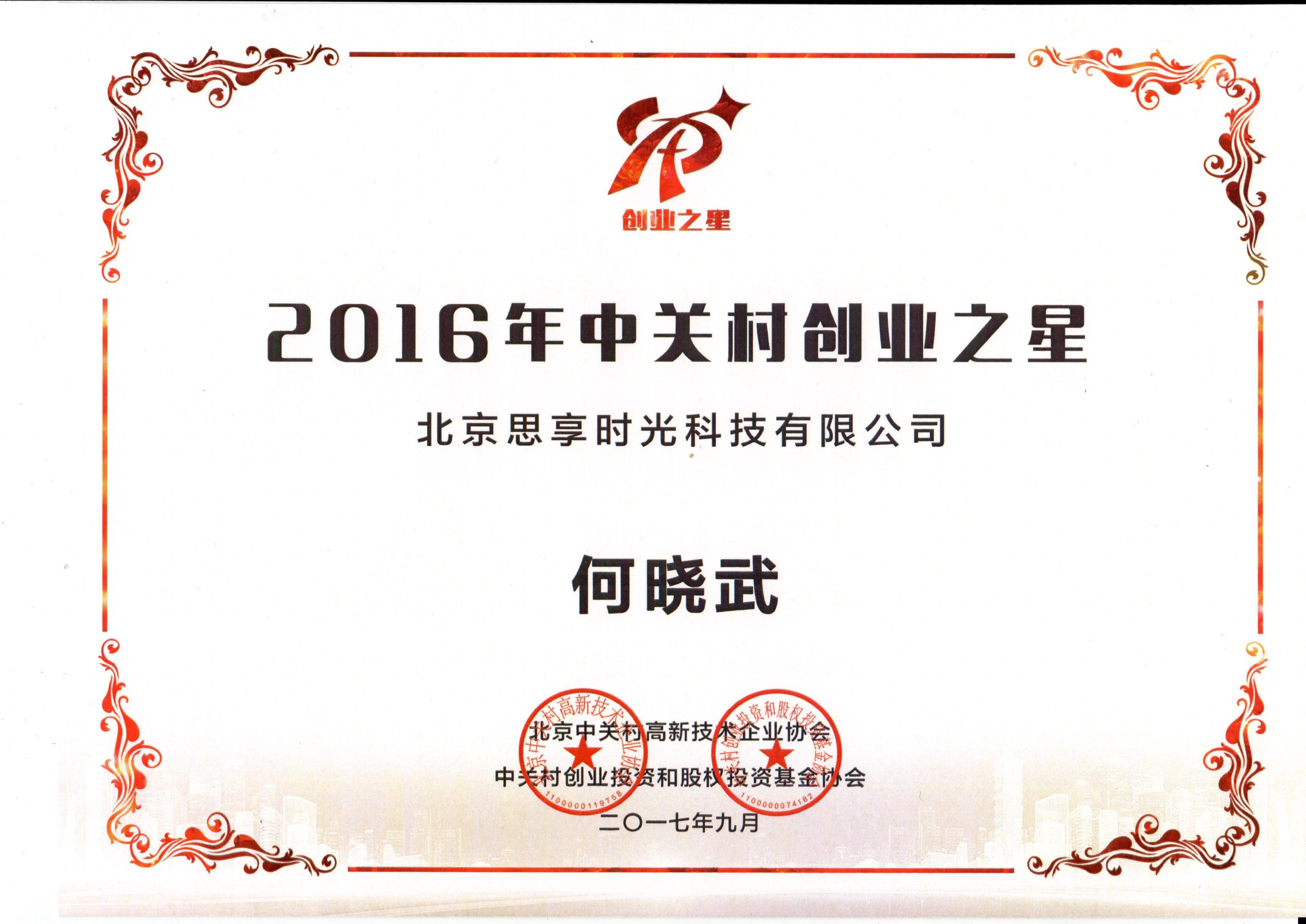                             CEO Victor He:Zhongguancun Entrepreneurship Star 2016
                        