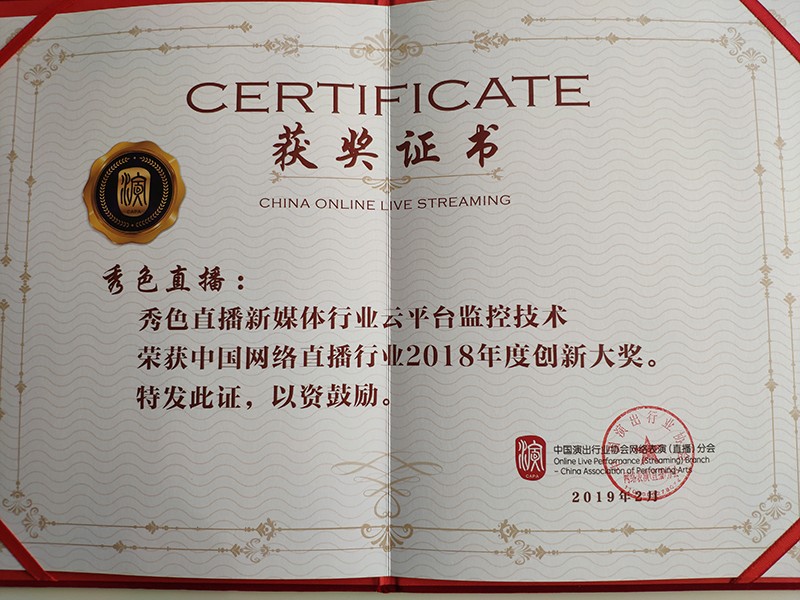                             China's Internet Live Broadcasting Industry Innovation Awards 2018
                        