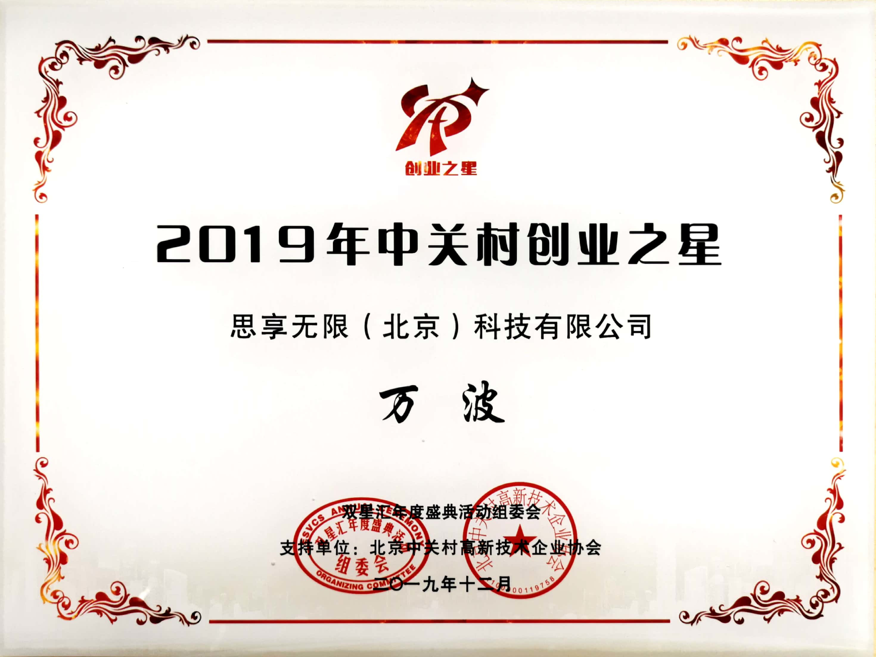                             COO Bo Wan:Zhongguancun Entrepreneurship Star 2019
                        
