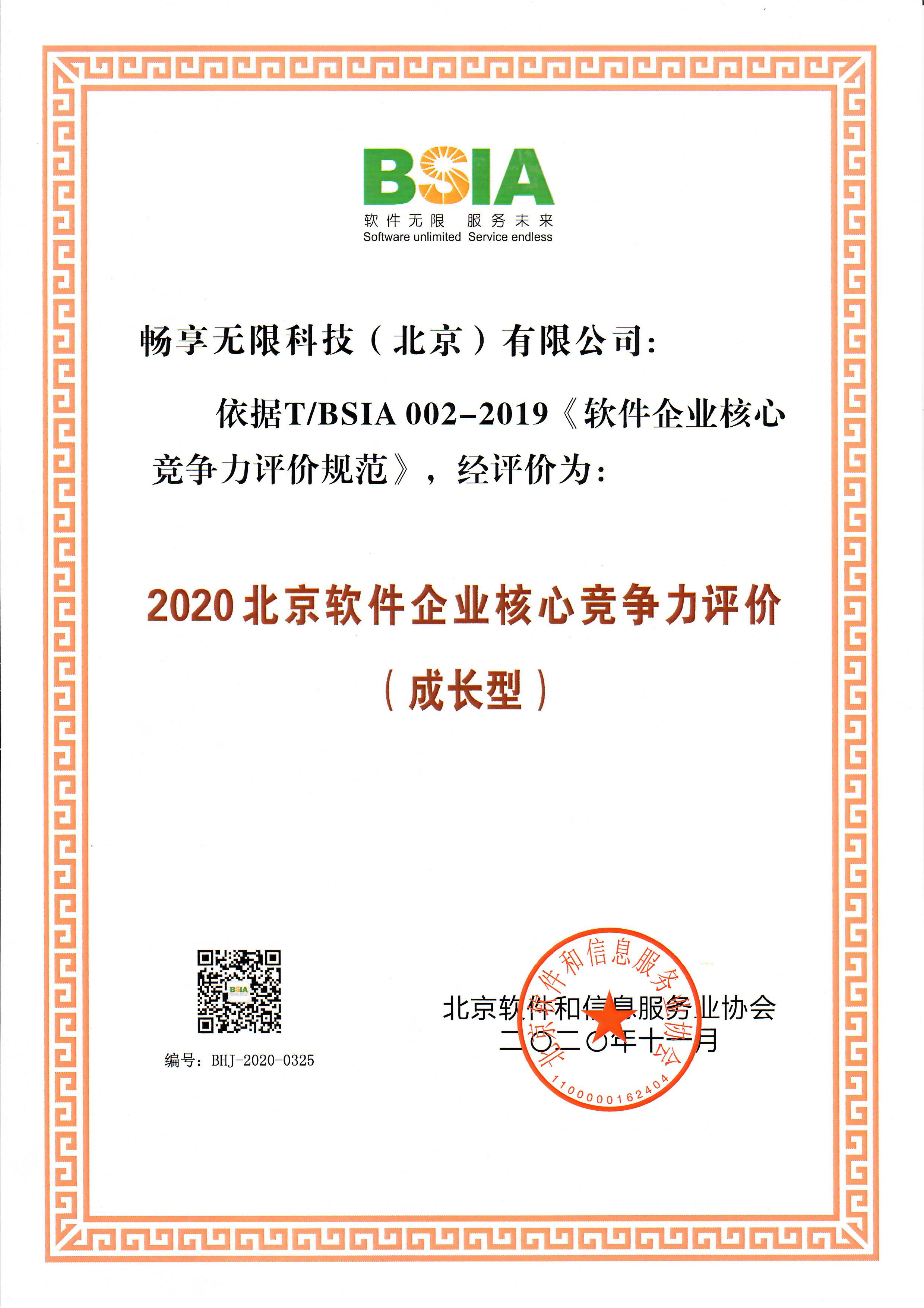                             Beijing Software Enterprise Core Competitiveness Growth Enterprise 2020
                        