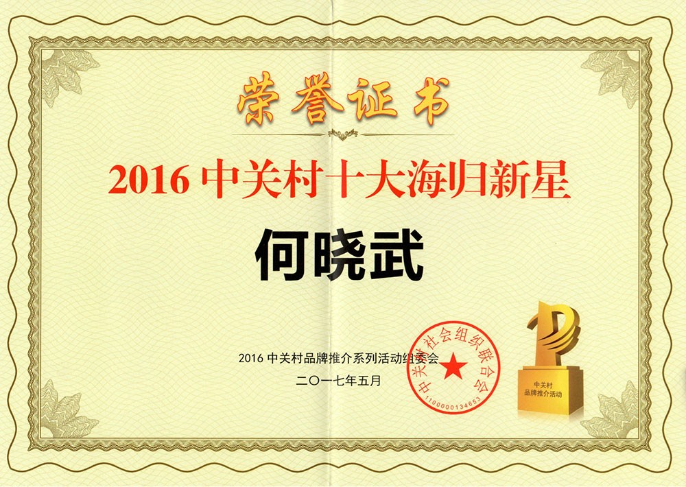                             2016's Zhongguancun 10 Top Overseas-educated Entrepreneurs, Scienjoy's CEO Victor He
                        