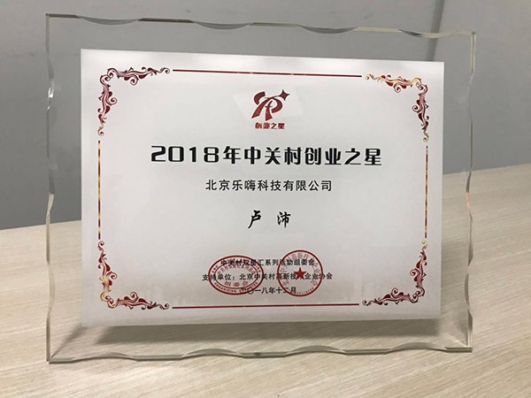                             EVP Pei Lu: Zhongguancun Entrepreneurship Star 2018
                        