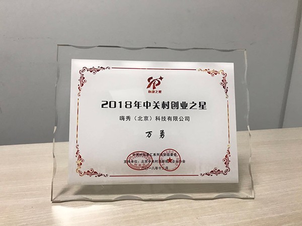                             EVP Yong Wan: Zhongguancun Entrepreneurship Star 2018
                        