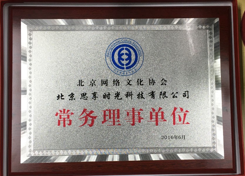                             Executive Member of Beijing Cultural Network Association
                        