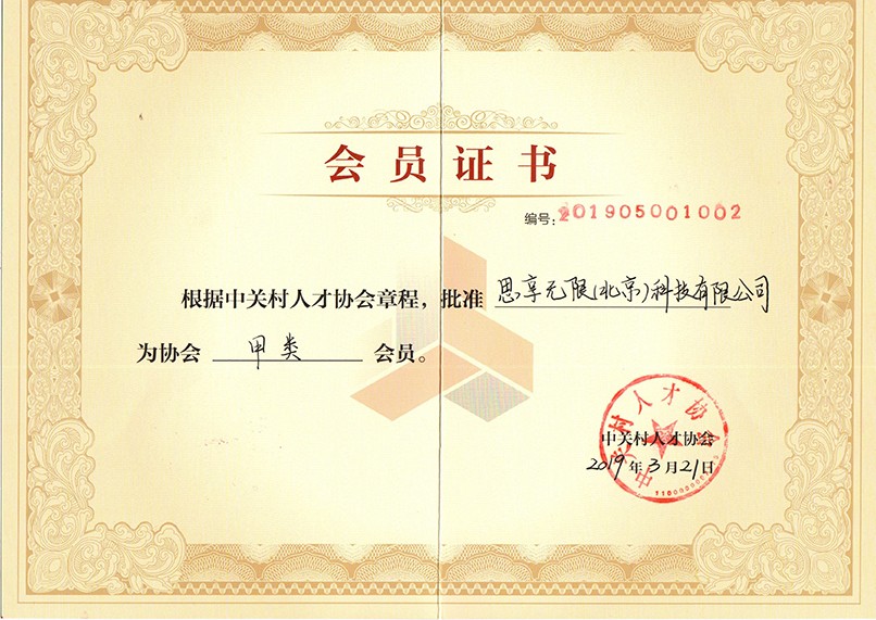                             Grade-A Member of Zhongguancun Talent Association
                        