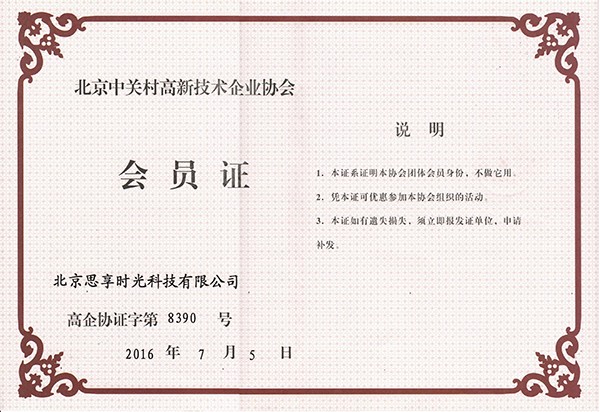                             Member of Zhongguancun High Tech Enterprise Association
                        