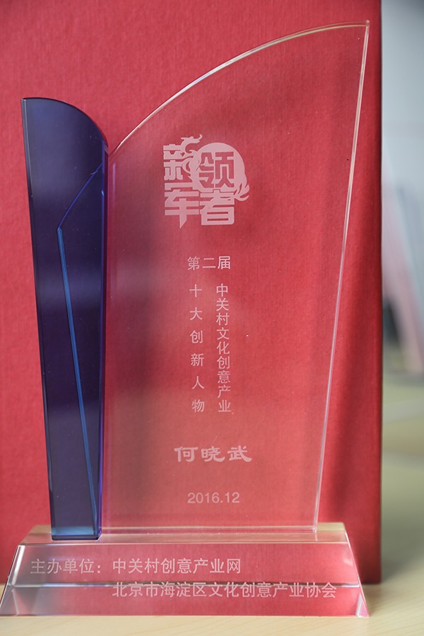                             Top 10 Innovative Figures in Zhongguancun's Cultural and Creative Industry
                        