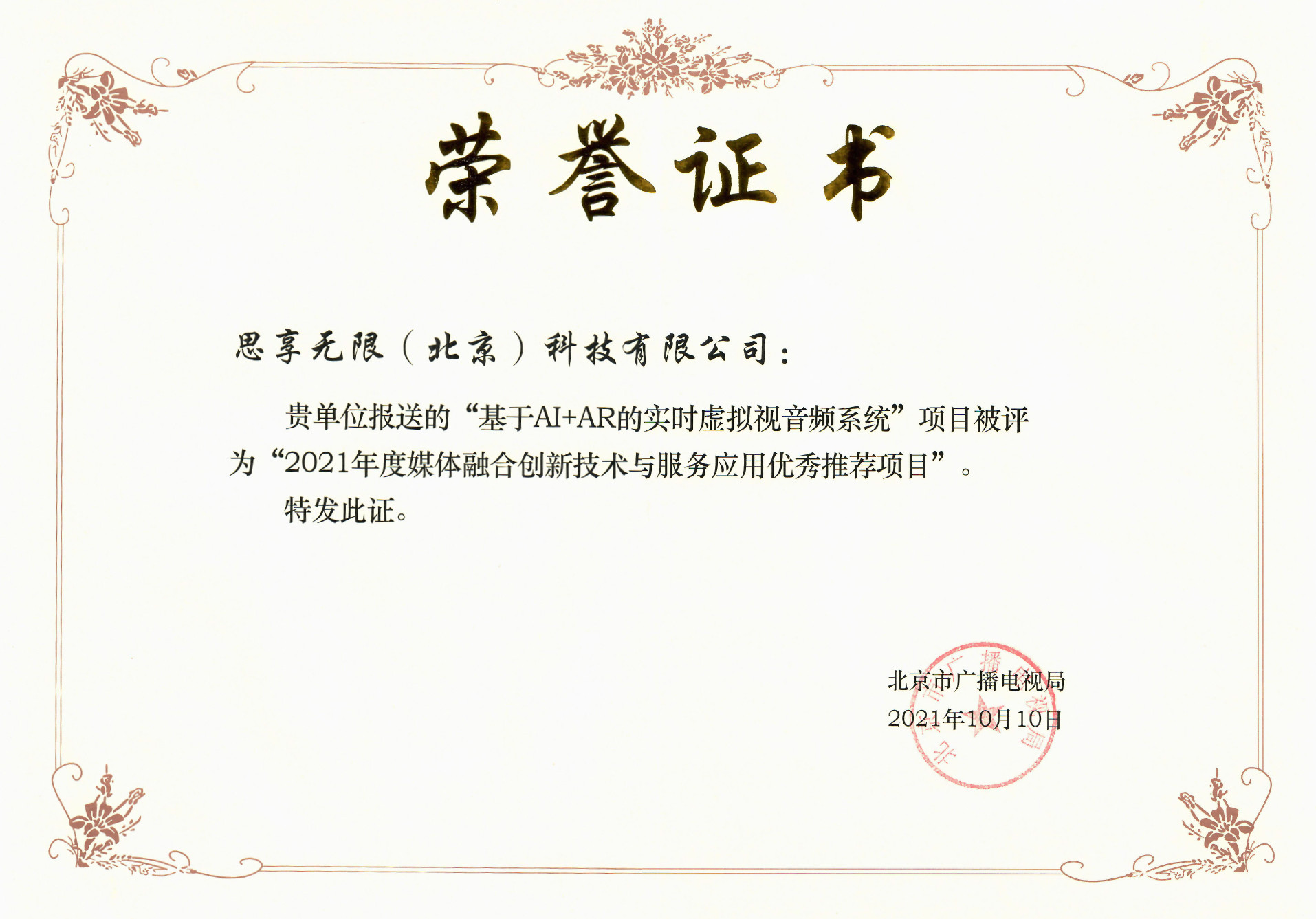                             2021 Media Convergence Innovation Technology and Service Application outstanding recommended project
                        
