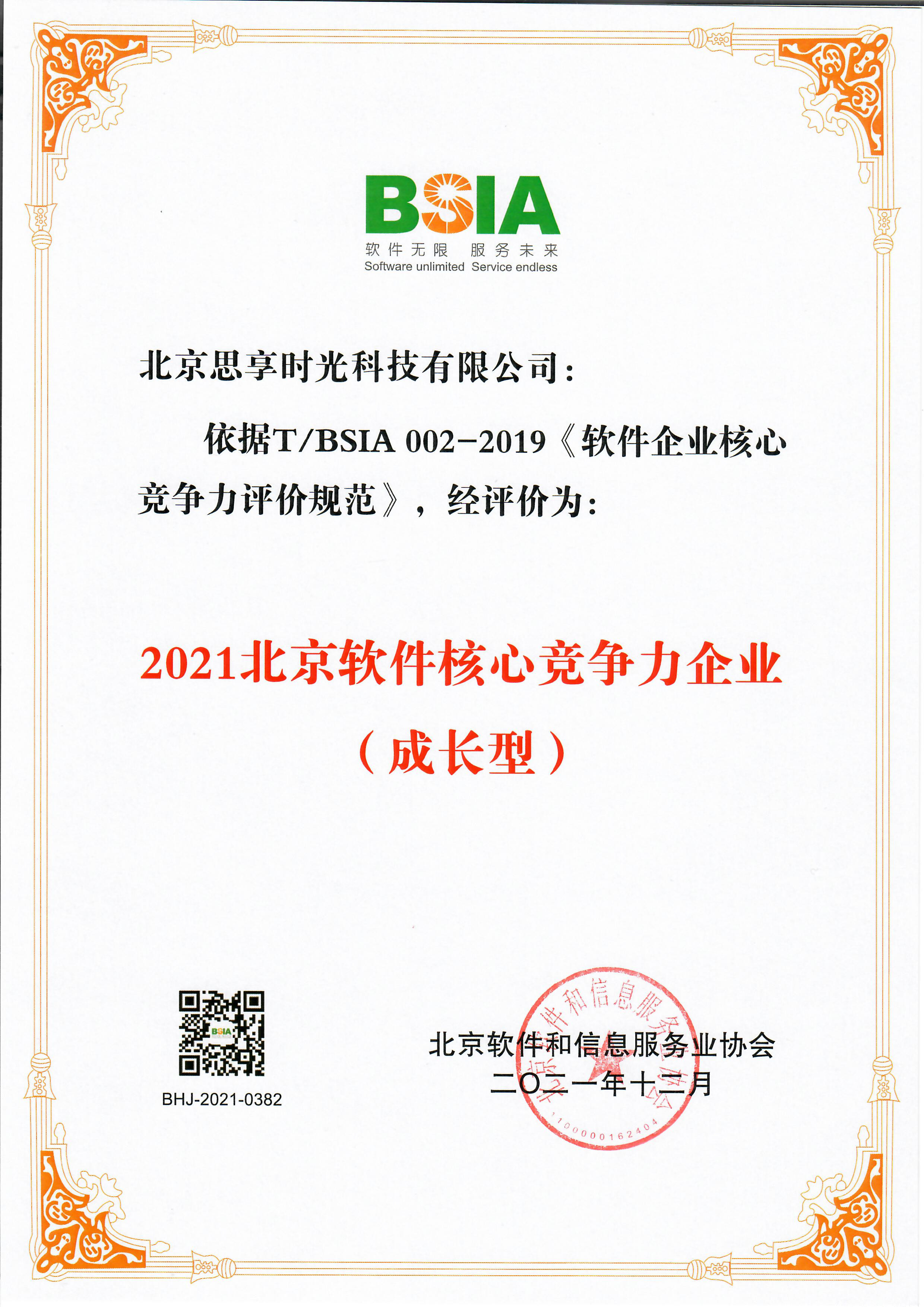                             2021 Beijing Software Core Competitiveness Enterprise
                        