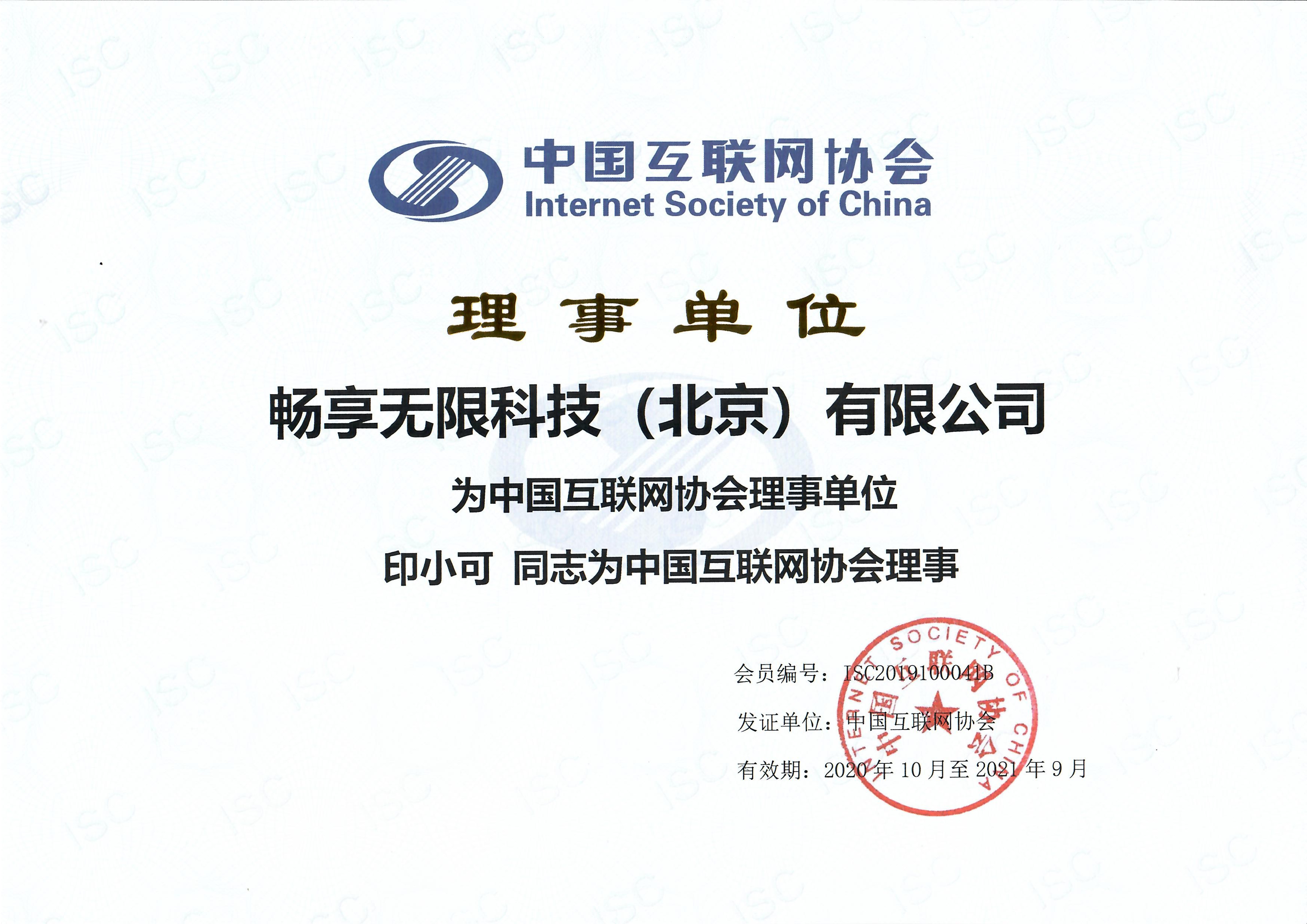                             Executive Member of Internet Society of China
                        