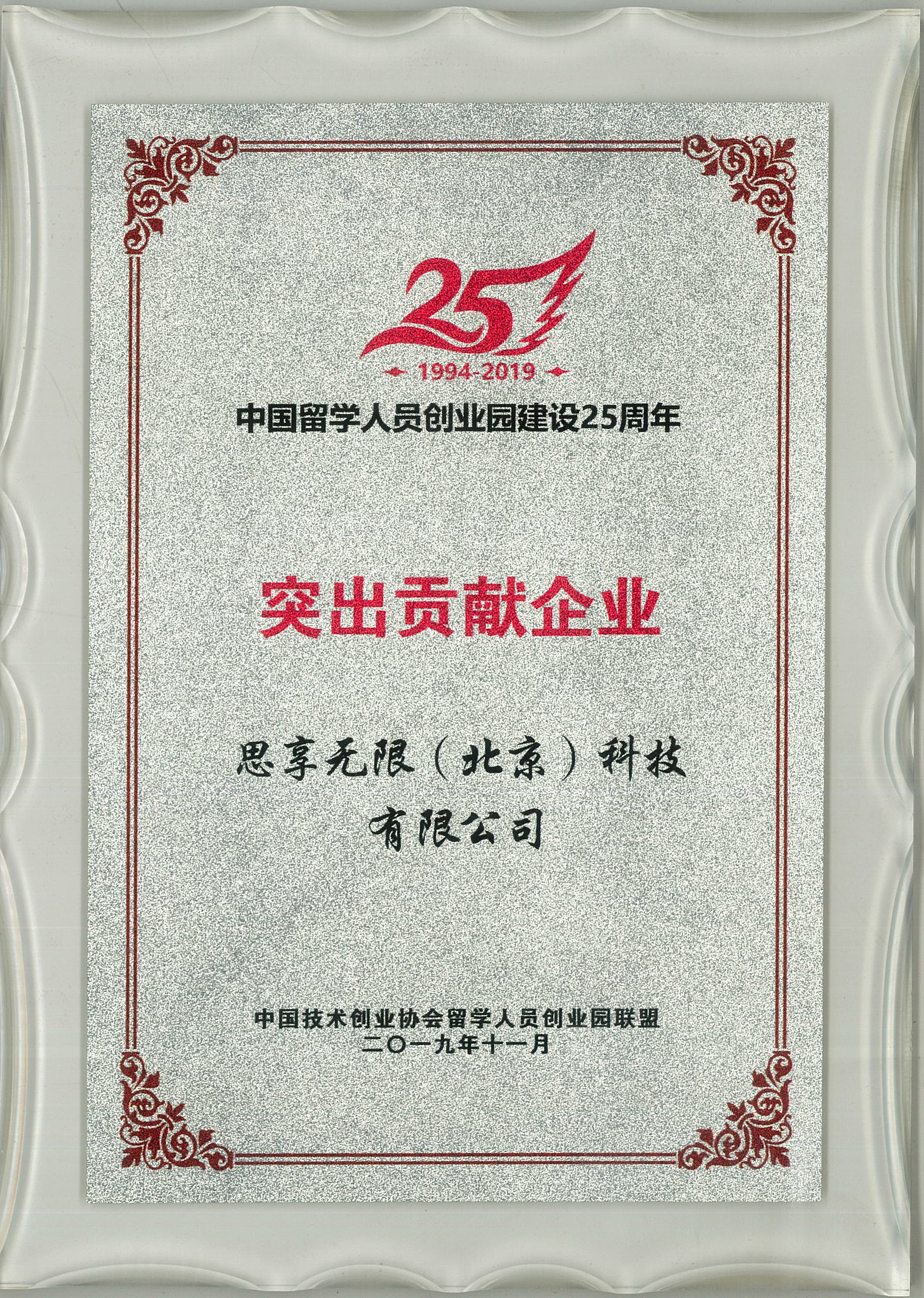                             "Enterprise with Outstanding Contribution" in the 25th Anniversary of the Pioneer Park for Chinese Overseas Students
                        