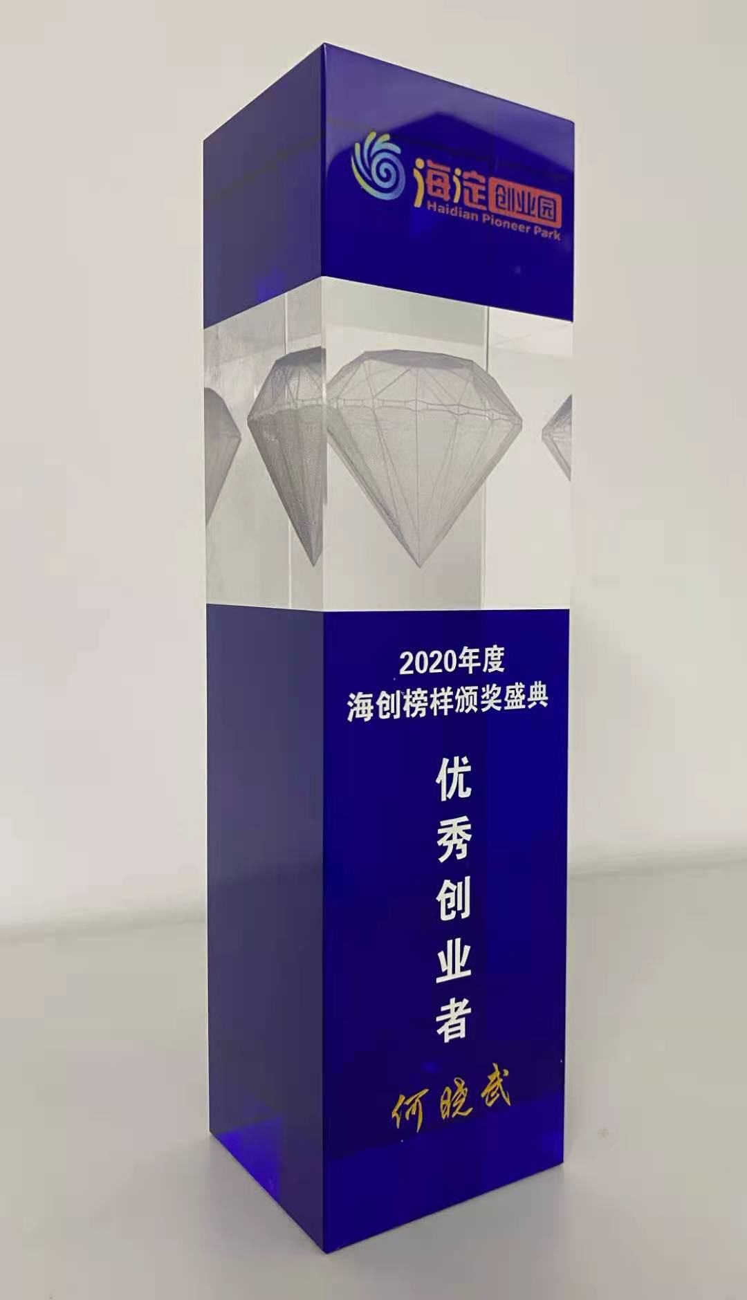                             Excellent Entrepreneur of Haichuang Model 2020
                        