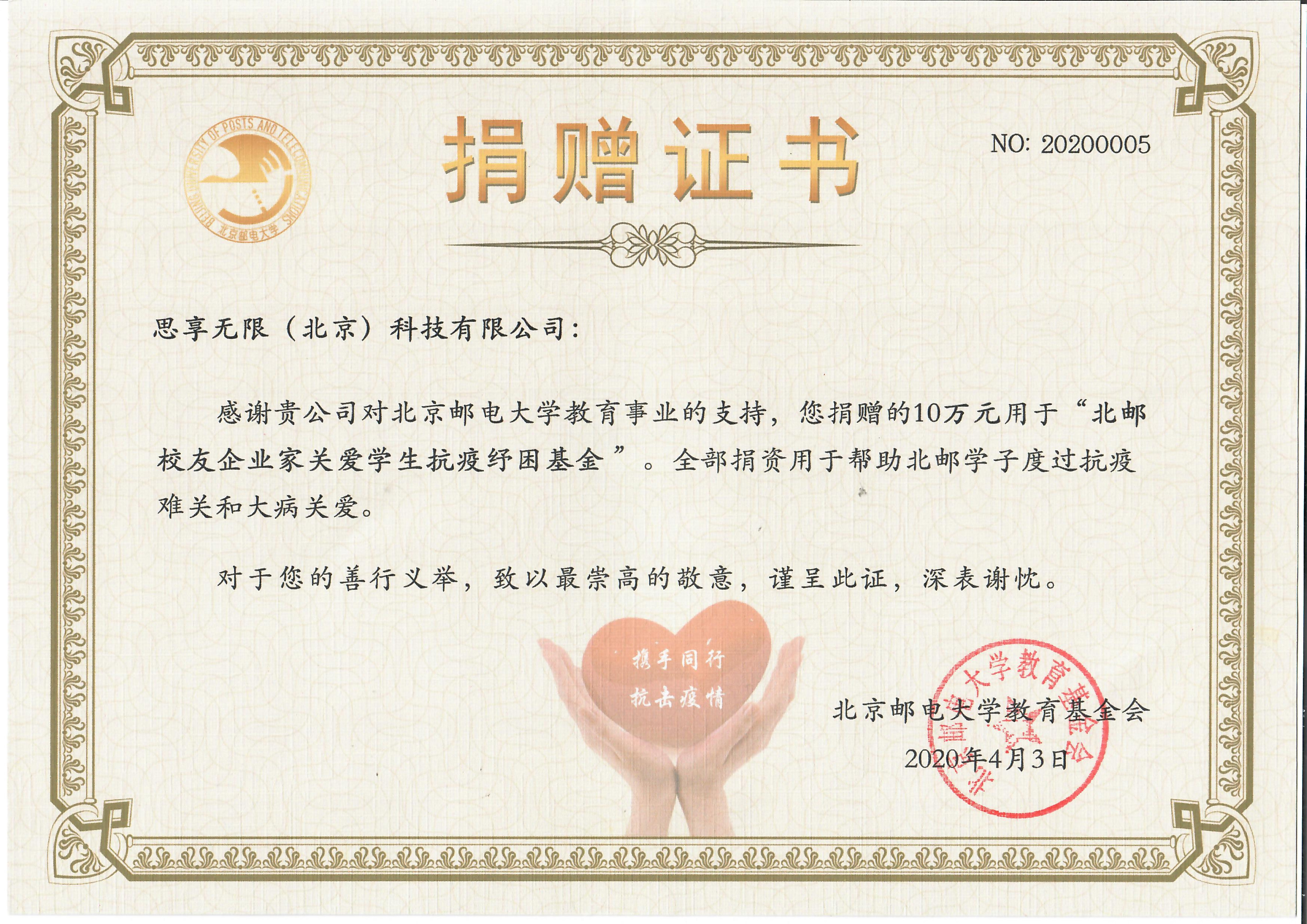                             Donation Certificate of "BUPT Alumni Entrepreneurs Care for Students Anti-epidemic Relief Fund"
                        